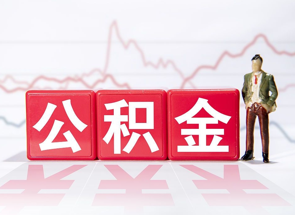 新沂海南公积金提取流程（海南公积金提取流程图）