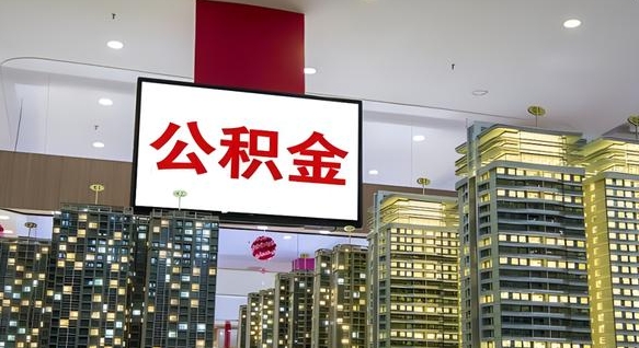 新沂公积金只能打到本人卡上吗（公积金只能本人取出嘛）
